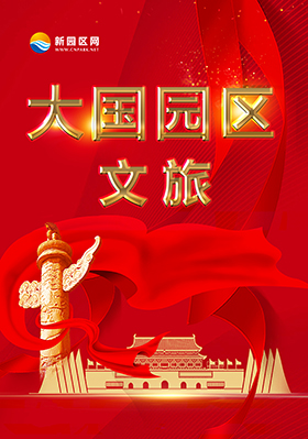 大国园区文旅