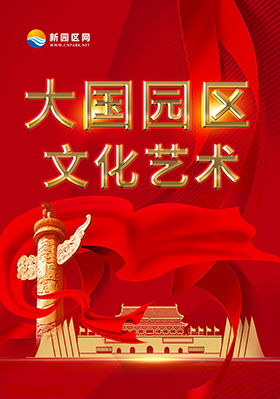 大国园区文化艺术 