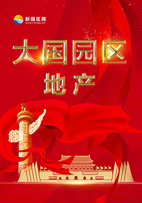 大国园区地产