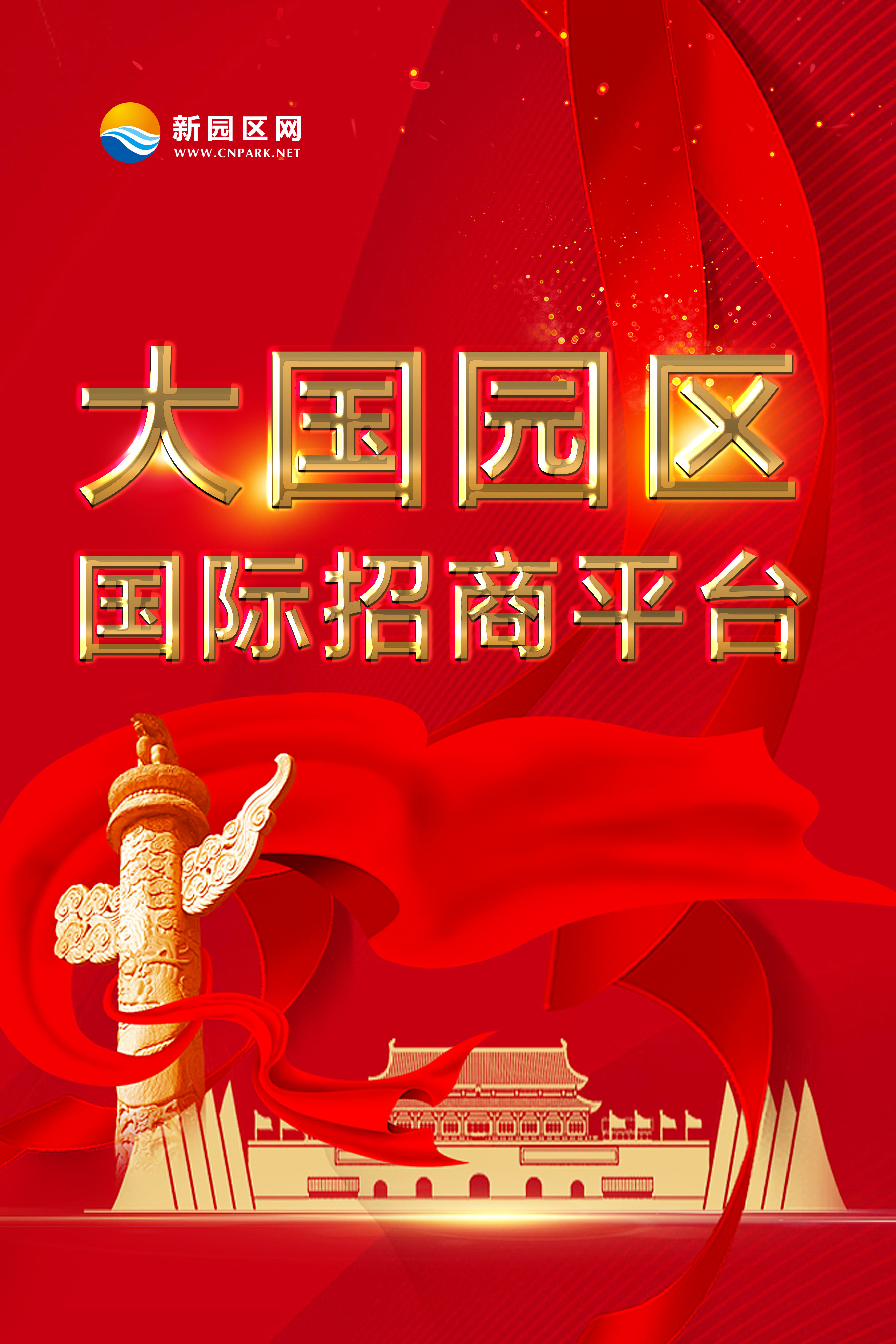 大国园区国际招商平台