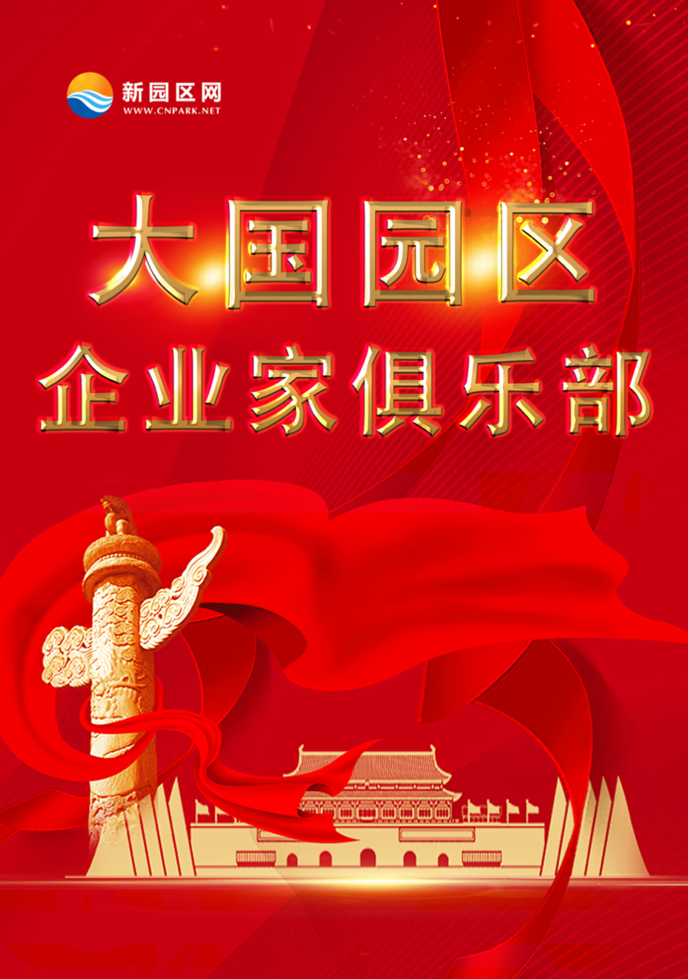 大国园区企业家俱乐部