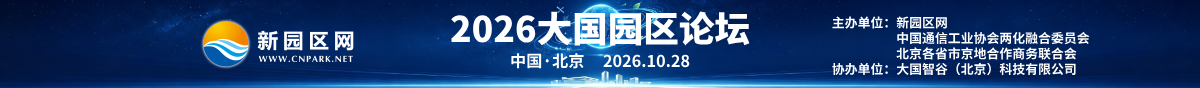 第二张广告条2026大国园区论坛