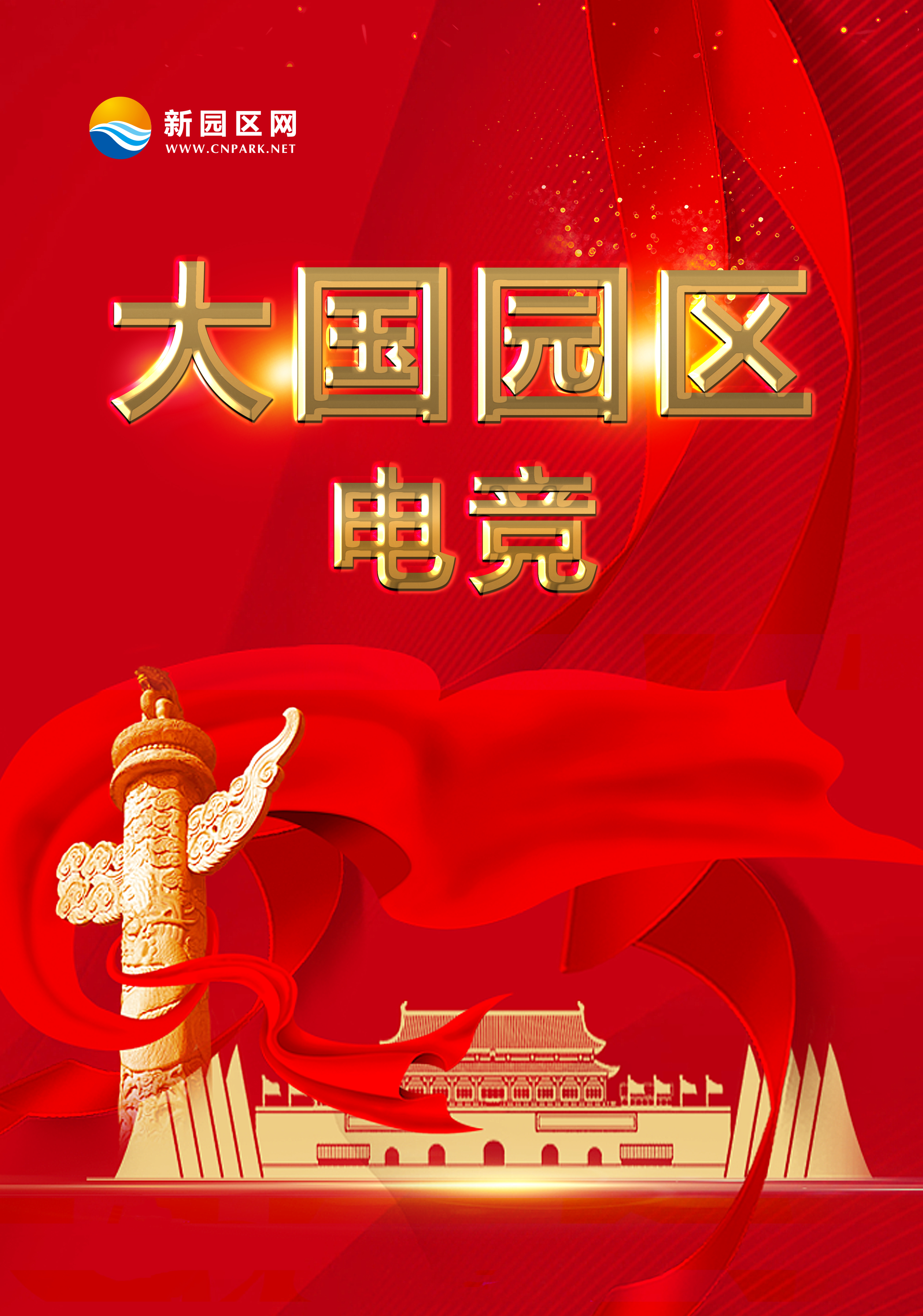 大国园区电竞