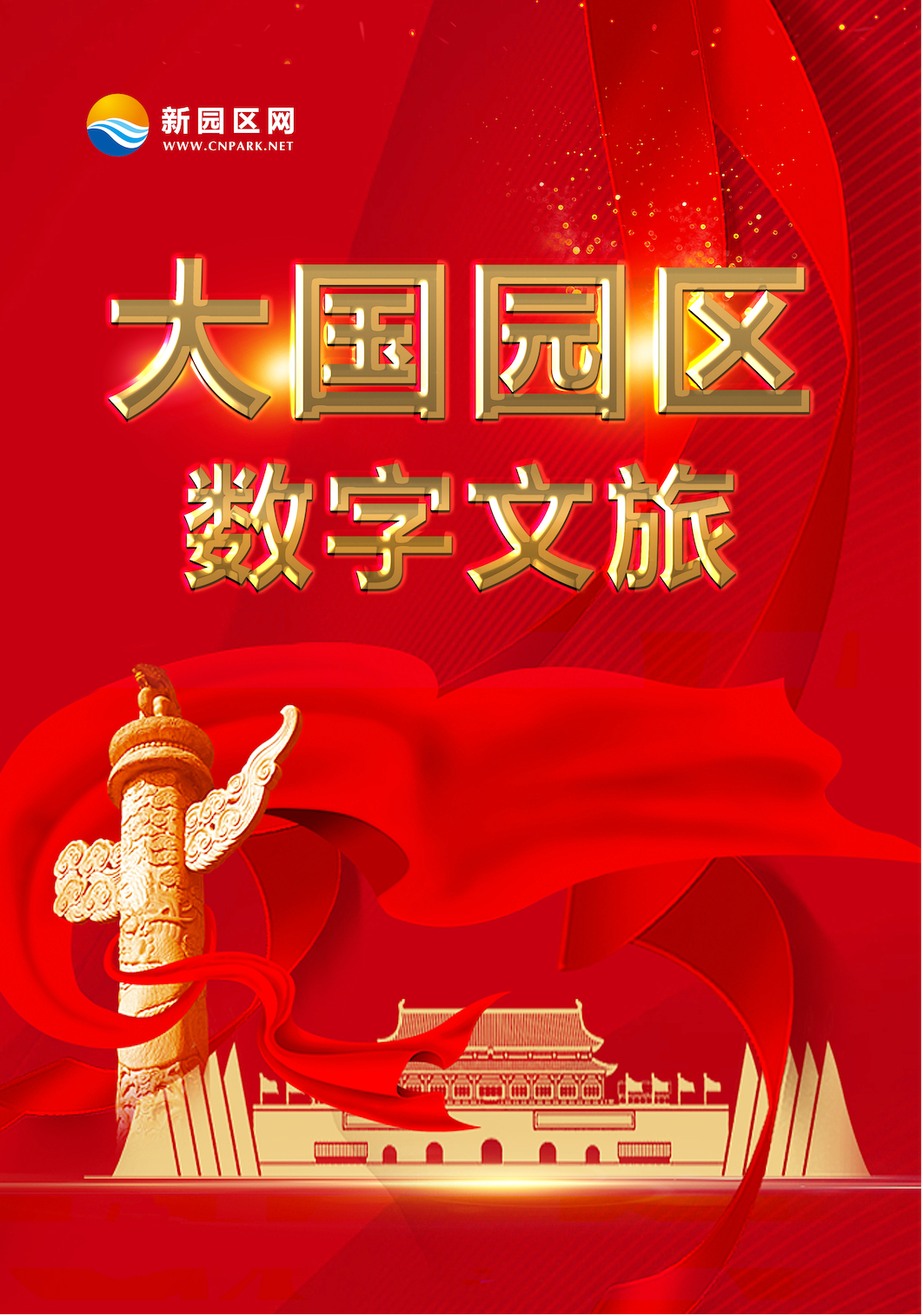 大国园区数字文旅