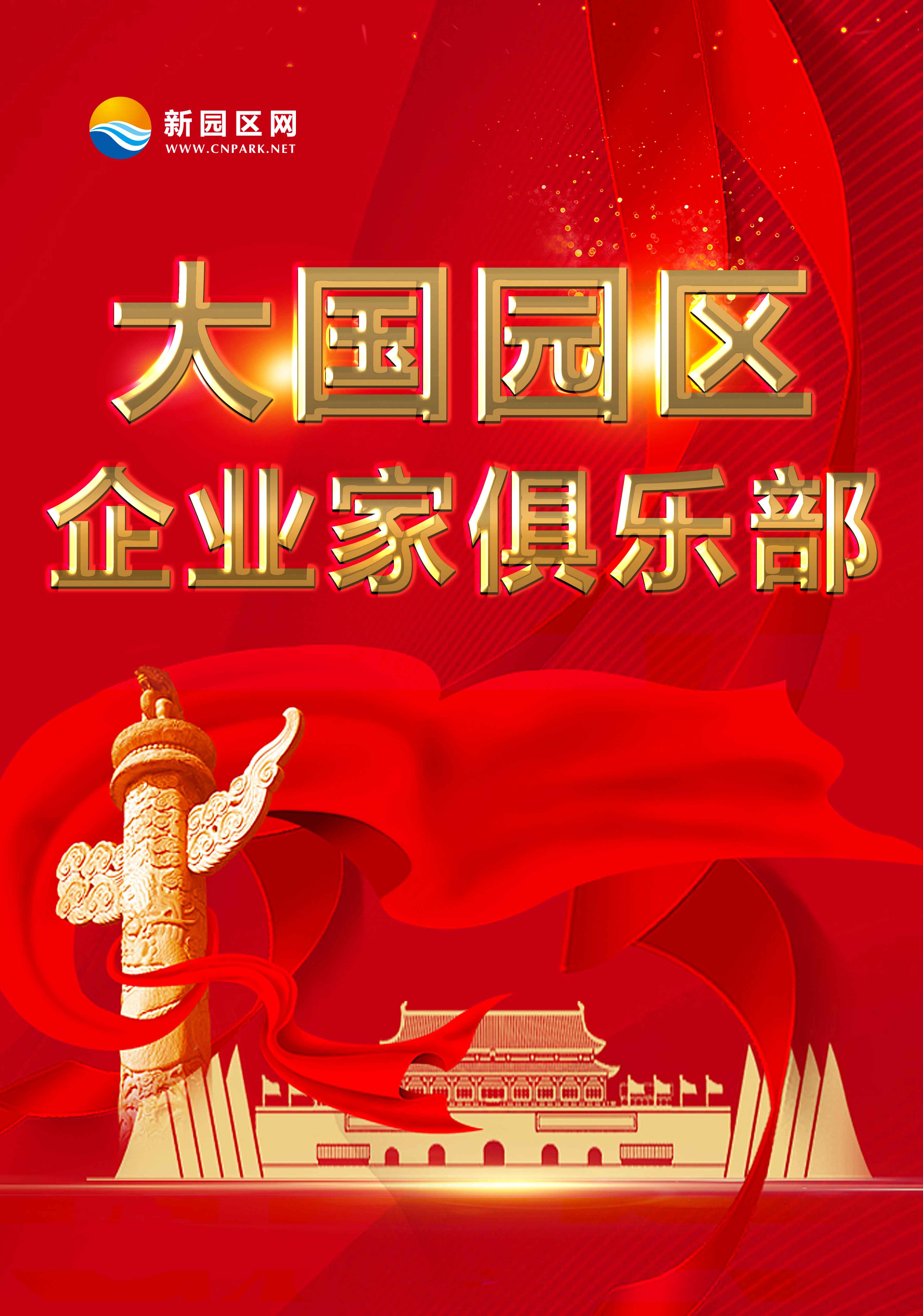 大国园区企业家俱乐部